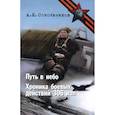 russische bücher: Сокольников Алексей Яковлевич - Путь в небо. Хроники 306 иап. Покорение Сибири