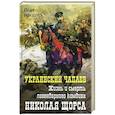 russische bücher: Никитчук И.И. - Украинский чапаев. Жизнь и смерть легендарного комдива Николая Щорса