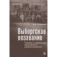 russische bücher: Соловьев К. - Выборгское воззвание:Теория и практика пассивного сопротивления