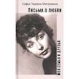 russische bücher: Тюрина-Митрохина Софья Александровна - Письма о любви. Моя семья и друзья