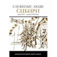 russische bücher:  - Служилые люди Сибири конца XVI — начала XVIII в. Биобиблиографический словарь