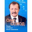 russische bücher: Солод Олег Викторович - Люди, которые меня изменили