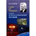 russische bücher: Маров Михаил Яковлевич - Слово об Учителе: академик Мстислав Всевол.Келдыш