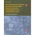 russische bücher: Кубарев И. Н. - 132-й Берлинский орденов Кутузова и Александра Невского Дальний бомбардировочный авиационный полк