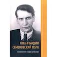 russische bücher:  - Глеб-гвардии Семёновский полк. Вспоминая Глеба Семенова