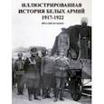 russische bücher: Жуменко Виталий Вадимович - Иллюстрированная история Белых армий. 1917-1922