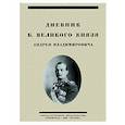 russische bücher: Романов Андрей Владимирович - Дневник Б. Великого Князя Андрея Владимировича