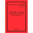 russische bücher:  - Немецк.шпионаж в царской России. Сборник документов