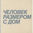 russische bücher: Перетрухина Ксения - Дмитрий Брусникин. Человек размером с дом