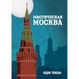 russische bücher: Телицын Вадим Леонидович - Мистическая Москва