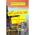 russische bücher: Вольпе Михаил Львович - Французы на Африканском Роге. Материалы к биографии Артюра Рембо