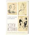 russische bücher: Григорий Крошин - Услуги историка. Из подслушанного и подсмотренного