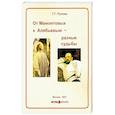 russische bücher: Рунова Т.Г. - От Мамонтовых к Алябьевым – разные судьбы