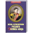 russische bücher: Нечаев Сергей Юрьевич - Жизнь и приключения русского Джеймса Бонда