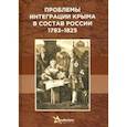 russische bücher:  - Проблемы интегр.Крыма в состав России 1783–1825 гг