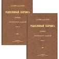 russische bücher: Руммель В. В. - Родословный сборник русских дворянских фамилий В 2-х томах