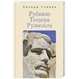 russische bücher: Спивак Л. - Рубикон Теодора Рузвельта