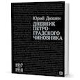 russische bücher: Дюшен Ю. - Дневник петроградского чиновника.1917-1918 гг