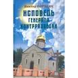 russische bücher: Порядин Виктор Алексеевич - Исповедь генерала контрразведки