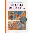 russische bücher: Банников А. - Поход Юлиана