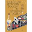 russische bücher: Пузырев Д. - Новейшая история России в 14 бутылках водки