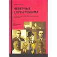 russische bücher: Генис В. Л. - Неверные слуги режима. Первые советские невозвращенцы (1920-1933). Книга 2