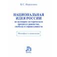 russische bücher: Нерсесянц Владик Сумбатович - Национальная идея России во всемирно-историческом прогрессе равенства, свободы и справедливости