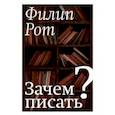 russische bücher: Рот Филип - Зачем писать?