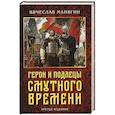 russische bücher: Манягин Вячеслав Геннадьевич - Герои и подлецы Смутного времени