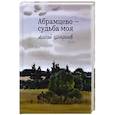 russische bücher: Шмаринов А. - Абрамцево-судьба моя