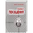 russische bücher: Тополянский В. - Изнанка покушения