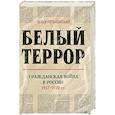 russische bücher: Ратьковский И С - Белый террор. Гражданская война в России. 1917-1920 гг. 