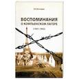 russische bücher: Костицын Владимир Александрович - Воспоминания о Компьенском лагере (1941-1942)