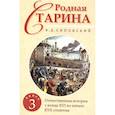 russische bücher: Сиповский В.Д. - Родная старина. Книга 3. Отечественная история с  конца XVI по начало XVII столетие.