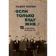 russische bücher: Полян Павел Маркович - «Если только буду жив…» Двенадцать дневников военного времени»