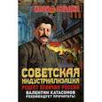 russische bücher: Сталин Иосиф Виссарионович - Советская индустриализация. Рецепт величия России