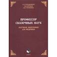 russische bücher: Гольденберг Аркадий Хаимович - Профессор сказочных наук. Научная биография Д.Н. Медриша