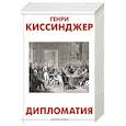 russische bücher: Киссинджер Генри - Дипломатия