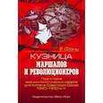 russische bücher: Е Фань - Кузница маршалов и революционеров. Подготовка военно-политических кадров для Китая в Советском Союзе