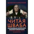 russische bücher: Катасонов Валентин Юрьевич - Читая Шваба. Инклюзивный капитализм и великая перезагрузка. Открытый заговор против человечества