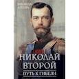 russische bücher: Агеева Зинаида Михайловна - Николай Второй. Путь к гибели