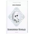 russische bücher: Литвинская Е.В. - Великолепная Матильда. Муза последних Романовых