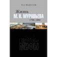 russische bücher: Федосов Петр Анатольевич - Жизнь М. Н. Муравьева (1796–1866). Факты, гипотезы, мифы