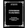 russische bücher: Хмелевский Александр Николаевич - Гербовник Талызина. Российские дворянские гербы XVIII века