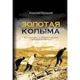 russische bücher: Яроцкий Алексей Самойлович - Золотая Колыма. Воспоминания А. С. Яроцкого о Колыме в литературном контексте