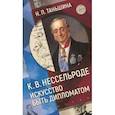 russische bücher: Таньшина Н. - К.В.Нессельроде Искусство быть дипломатом