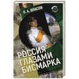 russische bücher: Власов Н. - Россия глазами Бисмарка