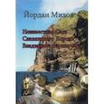 russische bücher: Михов Йордан - Неизвестная Сага Славянского Короля Владислава Варненчика