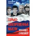 russische bücher: Смагин Станислав Анатольевич - Горько-своевременные мысли. Что будет с Россией?