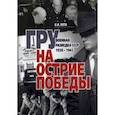 russische bücher: Лота Владимир - ГРУ на острие Победы. Военная разведка СССР 1938-1945